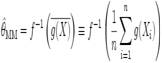 hat{theta}_{mathrm{MM}} = f^{-1}left(overline{g(X)}ight) equiv f^{-1}left(frac{1}{n}sumlimits_{i=1}^n g(X_i)ight)