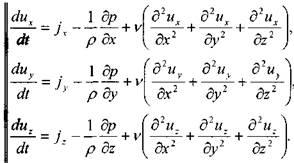Система дифференциальных уравнений Навье - Стокса